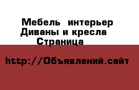 Мебель, интерьер Диваны и кресла - Страница 12 